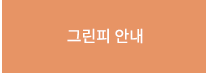 그린피 안내